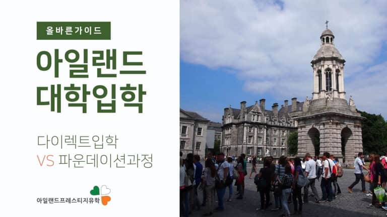아일랜드유학-대학입학