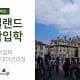 아일랜드유학-대학입학
