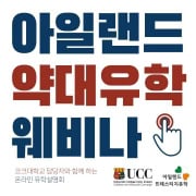 아일랜드유학 온라인 세미나 UCC 코크대학교 약대유학