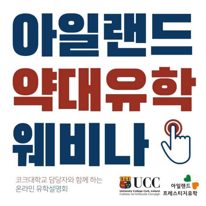 아일랜드유학 온라인 세미나 UCC 코크대학교 약대유학