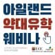 아일랜드유학 온라인 세미나 UCC 코크대학교 약대유학