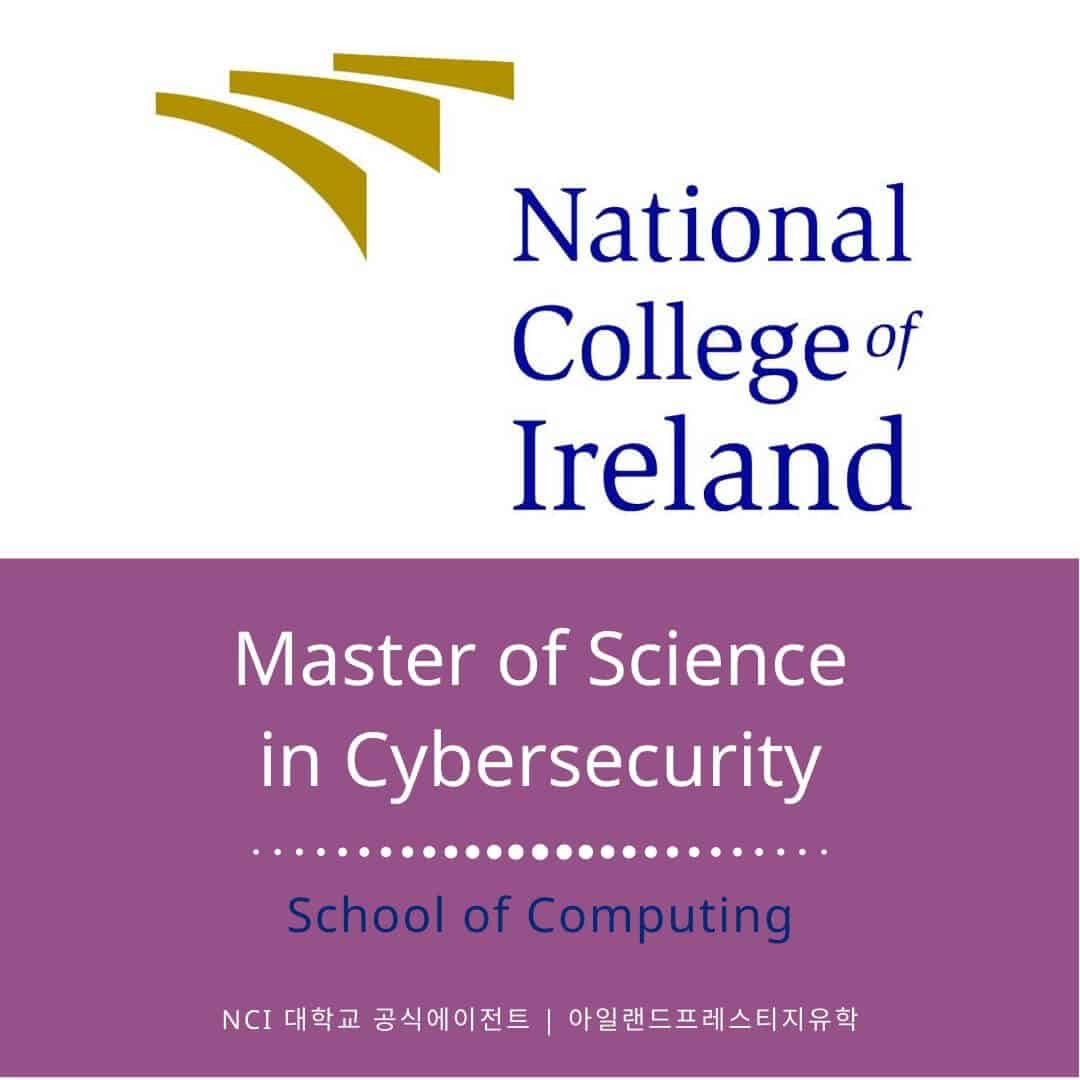 아일랜드유학_NCI (15) cybersecurity 아일랜드유학_NCI (15) cybersecurity