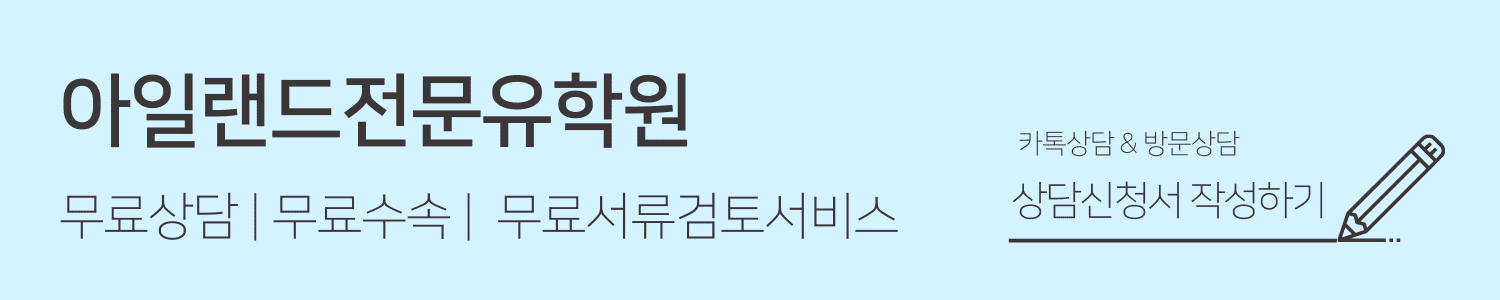 아일랜드 유학배너 상담신청서