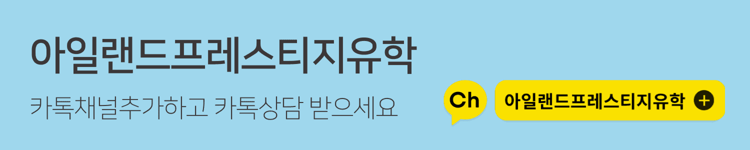 아일랜드 유학배너 카톡상담신청서