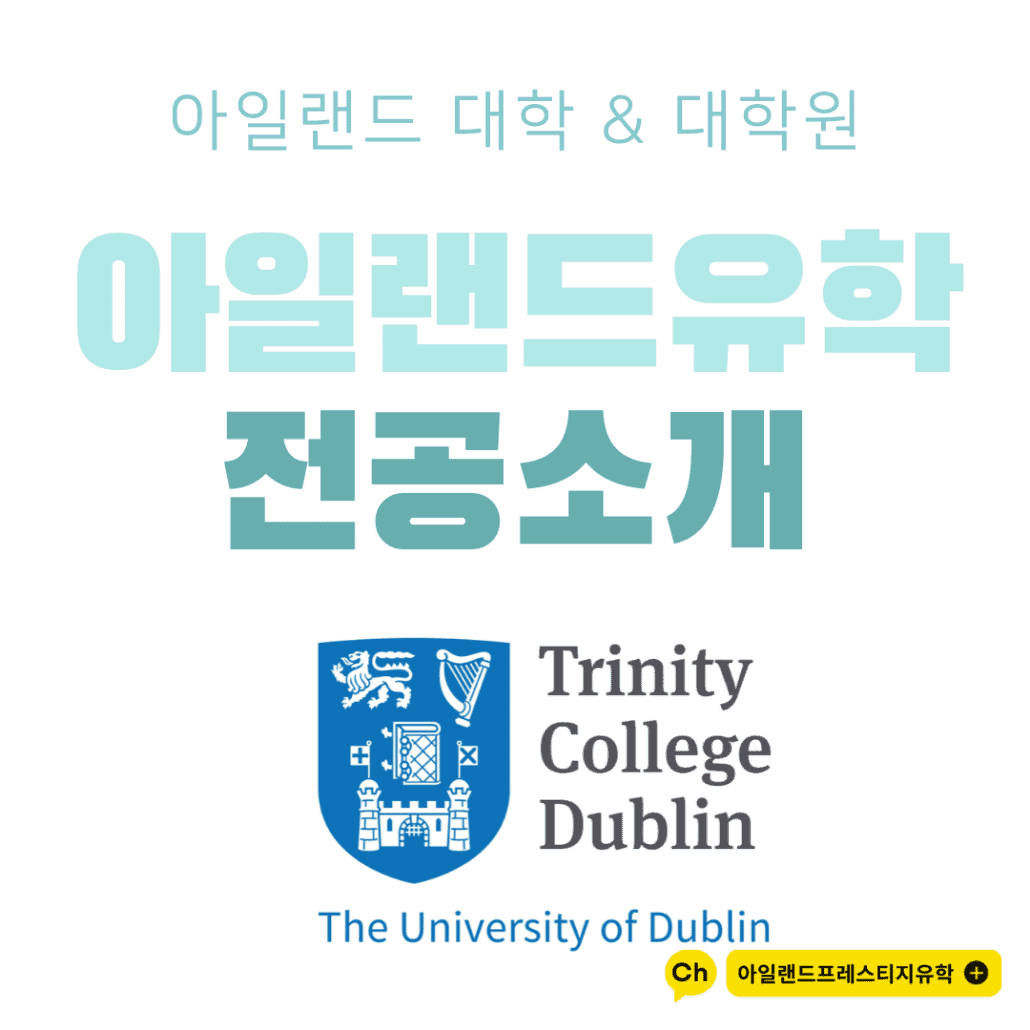 Main 트리니티칼리지 대학교 학과소개