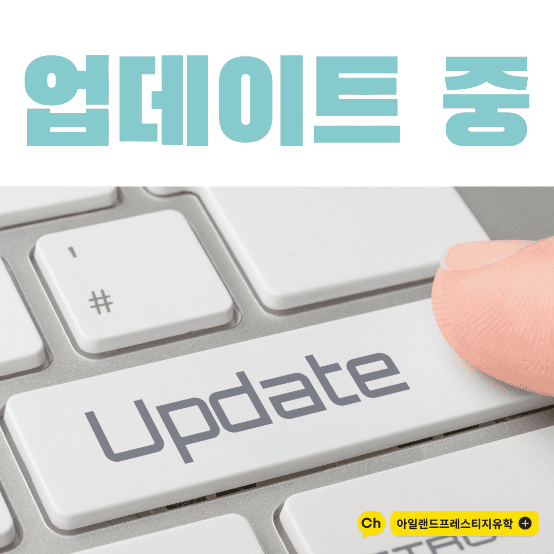 아일랜드유학 대학별 전공소개 업데이트 중