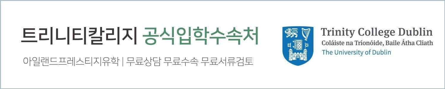 아일랜드유학_배너_TCD 공식수속처 아일랜드프레스티지유학 대학입학