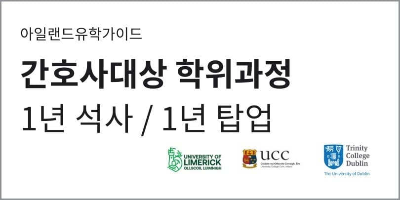 24.간호사를 위한 아일랜드석사과정