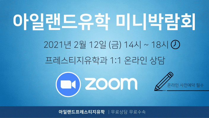 아일랜드유학미니박람회 zoom 2021년 2월
