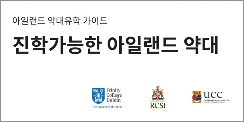 진학가능한 아일랜드 약대 [아일랜드유학]