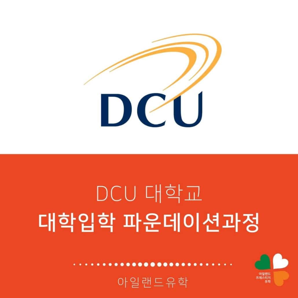DCU 대학입학파운데이션 – 아일랜드유학