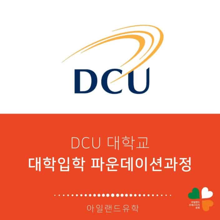 DCU대학교-아일랜드유학- (6) 파운데이션과정