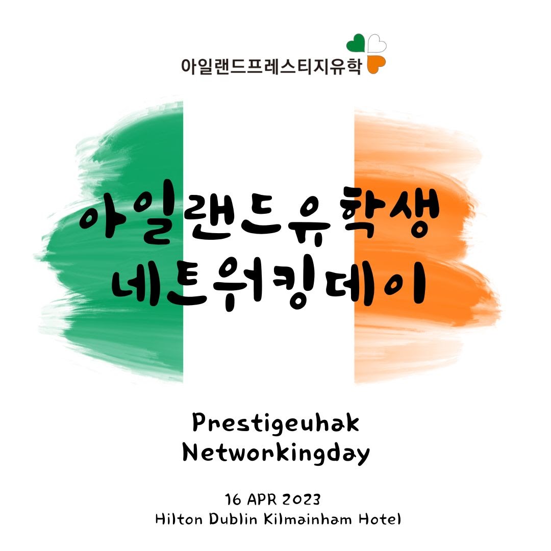 Networking day 아일랜드전문유학원 프레스티지유학