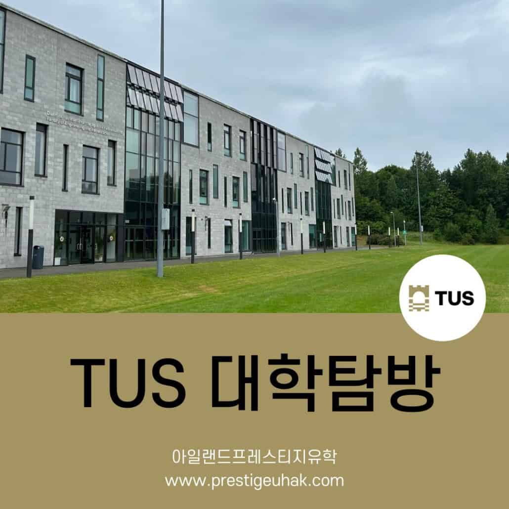 TUS 대학교 탐방