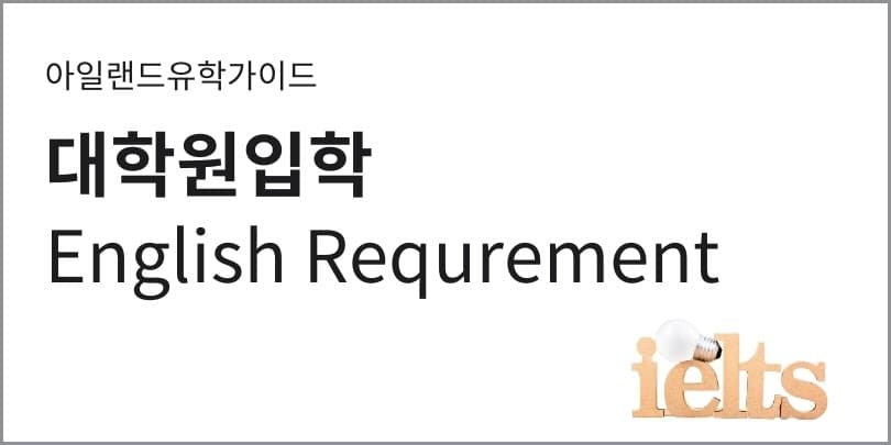 60.아일랜드 대학원 석사입학 영어조건