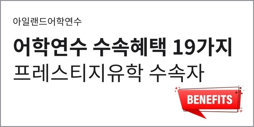 아일랜드어학연수 수속혜택 - 프레스티지유학 아일랜드어학연수 수속혜택 - 프레스티지유학