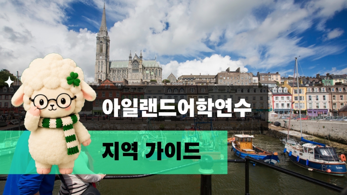 아일랜드 프레스티지유학 어학연수 워홀가이드 아이리가 소개하는 지역가이드