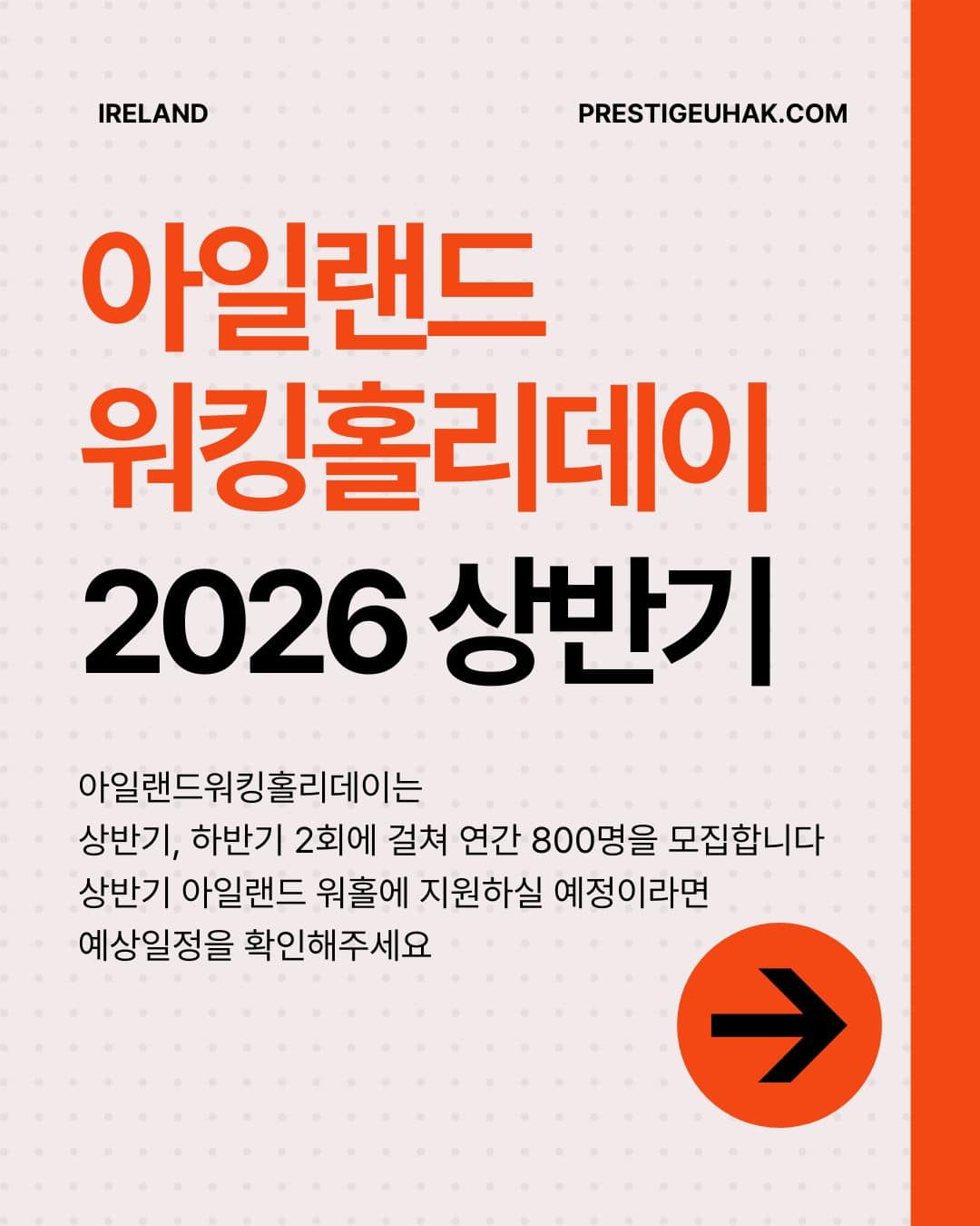 251221 아일랜드워홀무료가이드 - 2026년 상반기