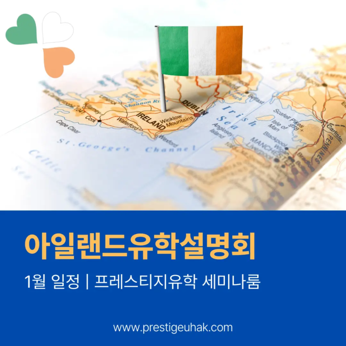 아일랜드유학설명회,전문프레스티지유학에서 어학연수,워홀,대학입학 정보