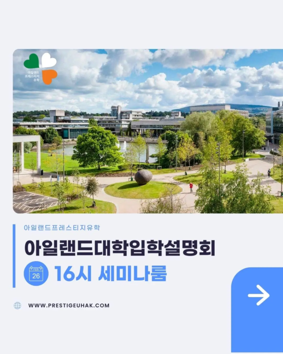 아일랜드유학설명회 대학입학 프레스티지유학 아일랜드유학원