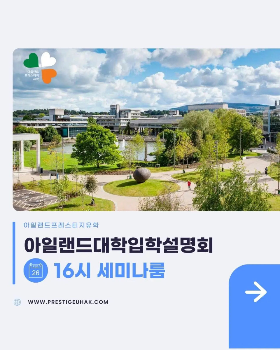 아일랜드유학설명회 대학입학 프레스티지유학 아일랜드유학원