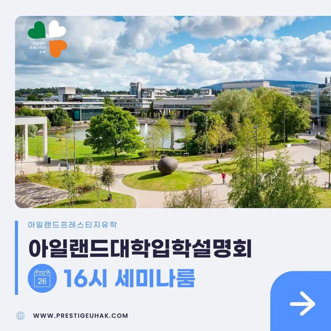 260203 2월 아일랜드대학입학설명회 아일랜드대학입학설명회 ucd대학교 프레스티지유학