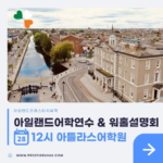 아일랜드어학연수 워홀설명회 아틀라스어학원 프레스티지유학