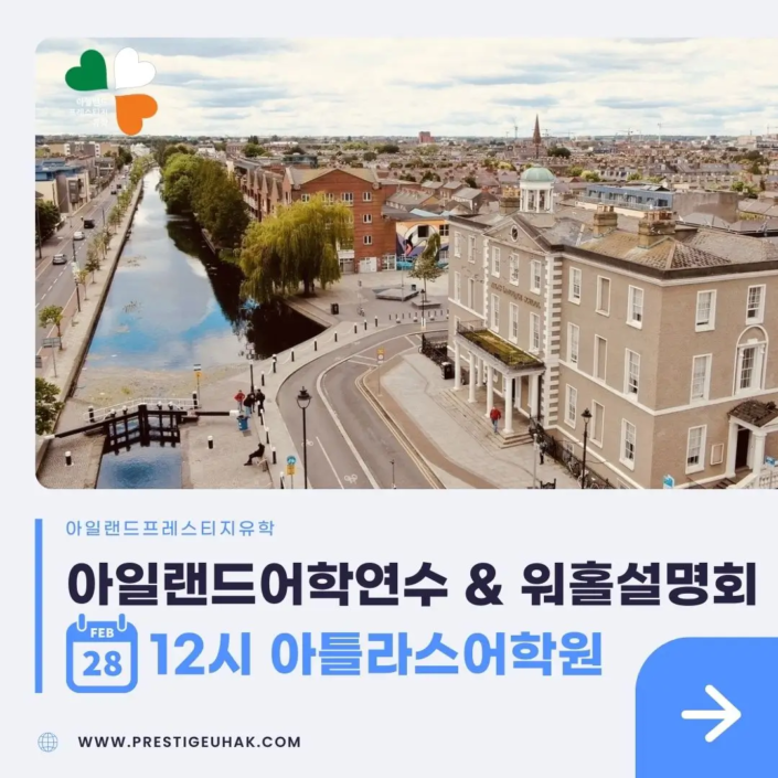 아일랜드어학연수 워홀설명회 아틀라스어학원 프레스티지유학