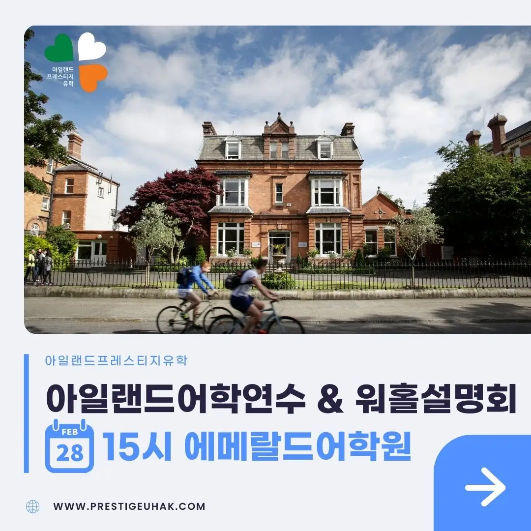 260203 2월 아일랜드어학연수워홀설명회 에메랄드어학원 아일랜드어학연수 워홀설명회 에메랄드어학원 프레스티지유학