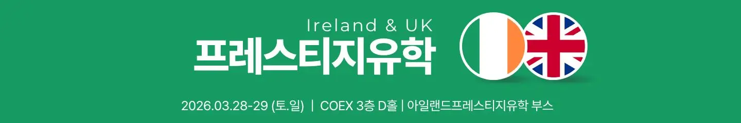 260203 3월 해외유학박람회 영국어학연수 배너