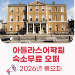 아틀라스어학원 레지던스무료오퍼 아일랜드어학연수
