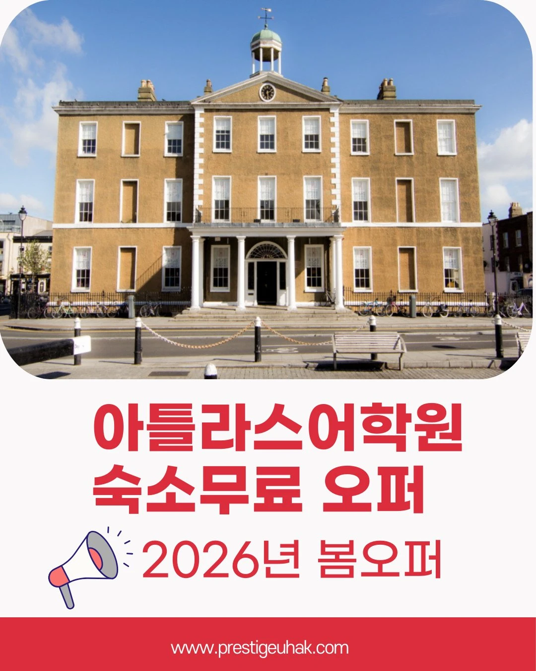 Atlas-language-offer-free-residence-1 아틀라스어학원 레지던스무료오퍼 아일랜드어학연수