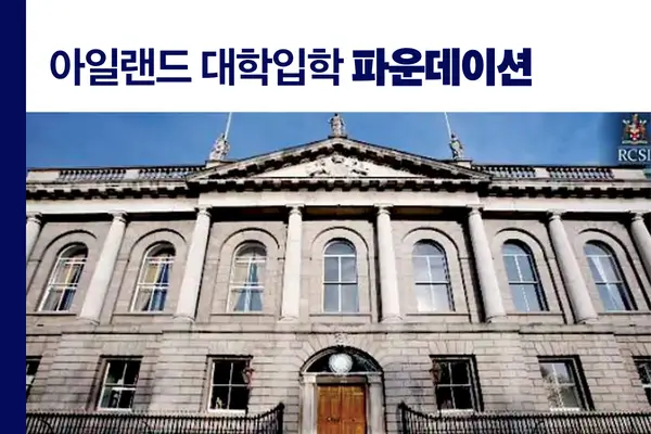 아일랜드대학입학파운데이션 아일랜드유학원 프레스티지유학
