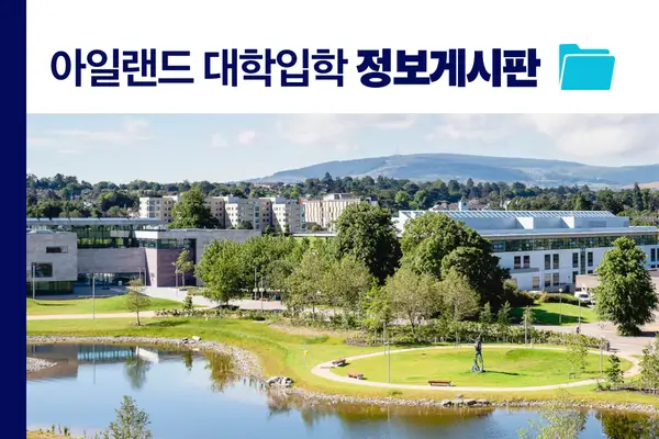 아일랜드대학입학 안내 프레스티지유학