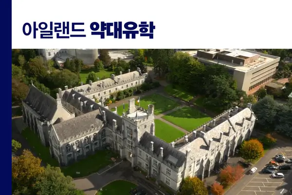 아일랜드약대유학 파운데이션 장점은 무엇