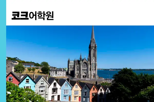 아일랜드어학연수 가이드 - 아일랜드전문유학원 프레스티지유학 코크어학원