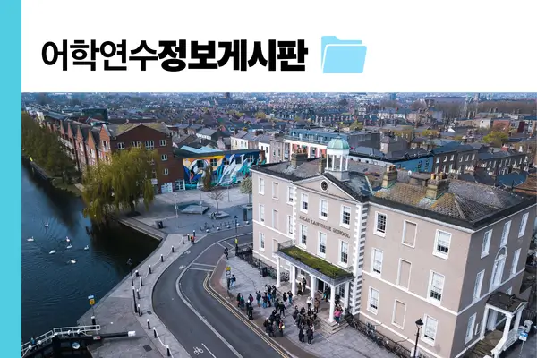 아일랜드어학연수 가이드 - 아일랜드전문유학원 프레스티지유학 학생비자 IRP