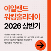 아일랜드워킹홀리데이, 2026상반기워홀,워홀비자