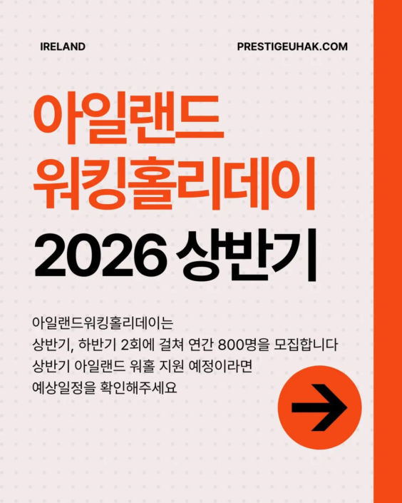 아일랜드워킹홀리데이, 2026상반기워홀,워홀비자