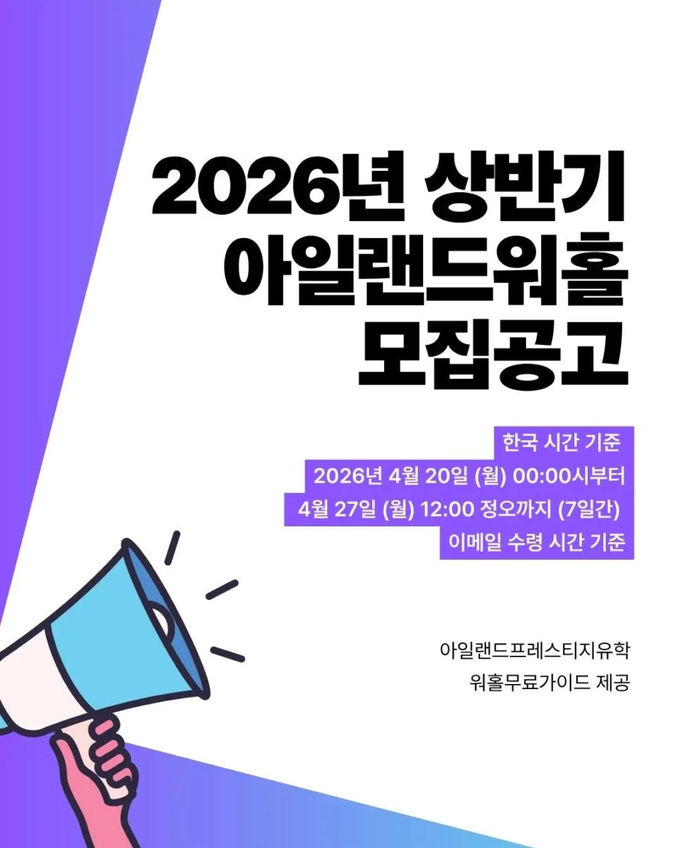 2026년 상반기 아일랜드워홀 모집공고 – 4월 20일 (월)부터 접수시작