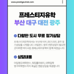 프레스티지유학 아일랜드 영국 전문상담, 워홀,어학연수 부산 대구 대전