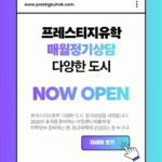 프레스티지유학 아일랜드 영국 전문상담, 워홀,어학연수 부산 대구 대전