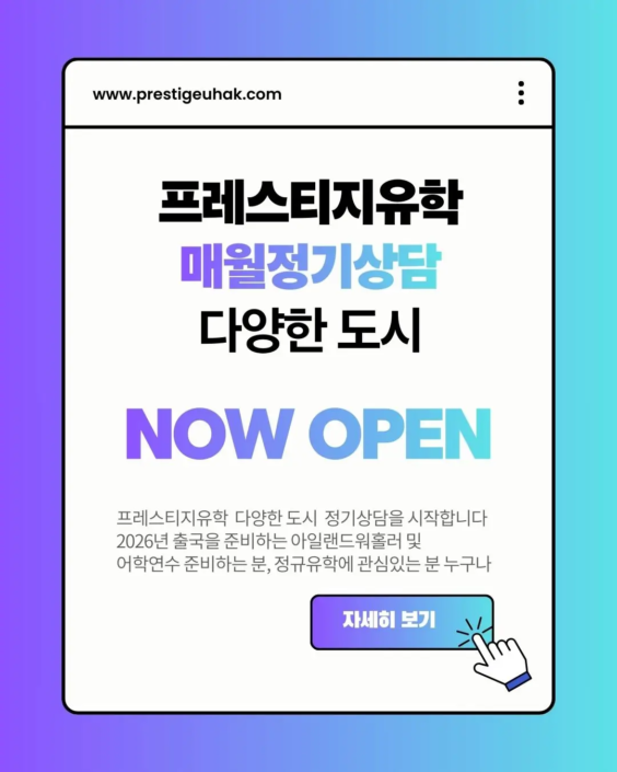 프레스티지유학 아일랜드 영국 전문상담, 워홀,어학연수 부산 대구 대전