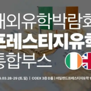 COEX 해외유학박람회 아일랜드 영국 어학연수설명회 프레스티지유학