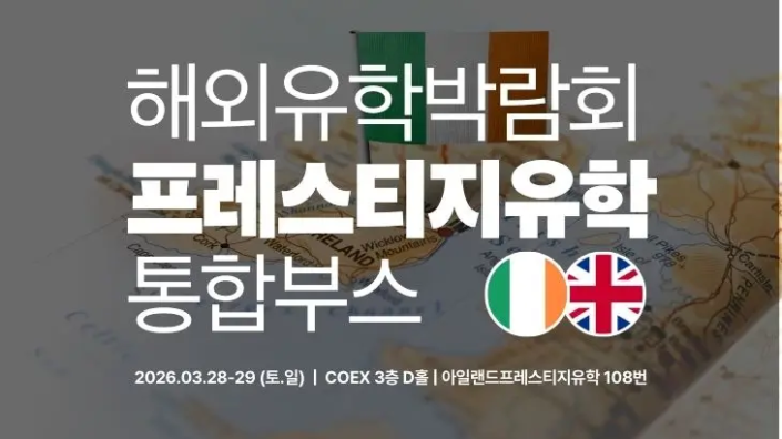 COEX 해외유학박람회 아일랜드 영국 어학연수설명회 프레스티지유학