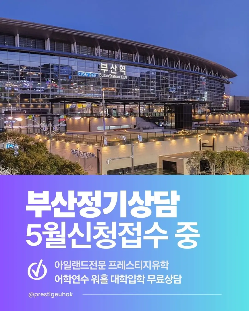 아일랜드 전문유학원 – 5월 부산 정기상담 신청접수 중