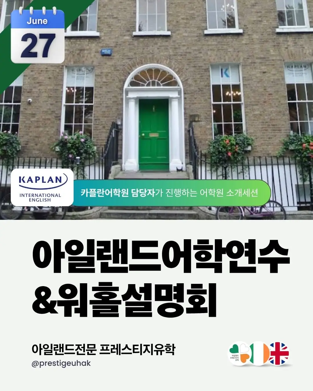 아일랜드어학연수 워홀설명회 프레스티지유학 (1)
