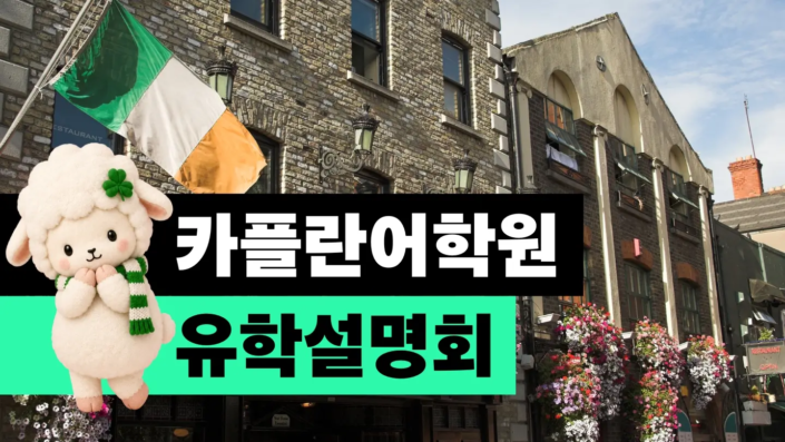 카플란어학원 Positively Languages 더블린 어학원을 소개합니다