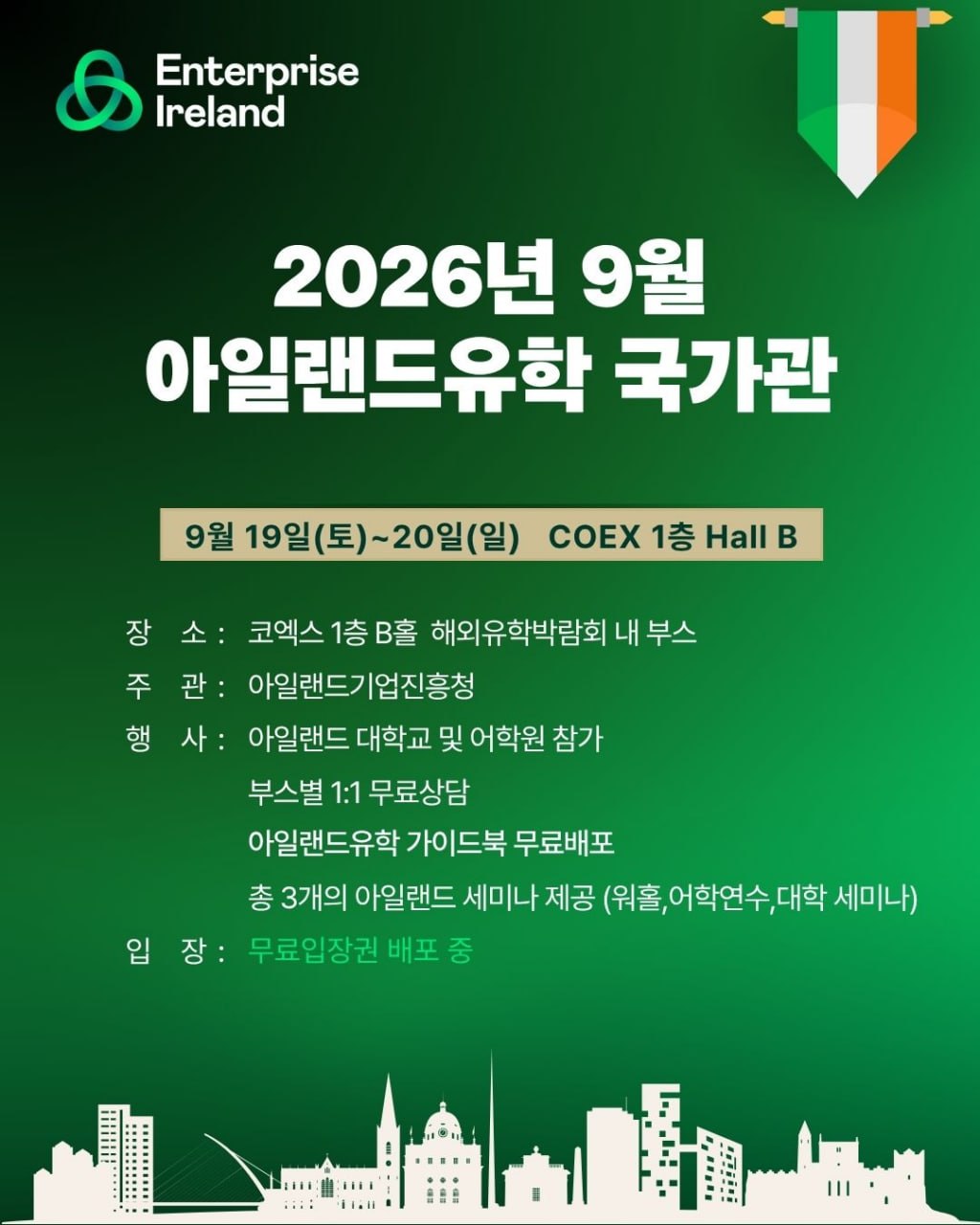 아일랜드 국가관 참가어학원 안내 이미지