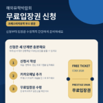 해외유학박람회 무료입장권 신청 3단계 안내